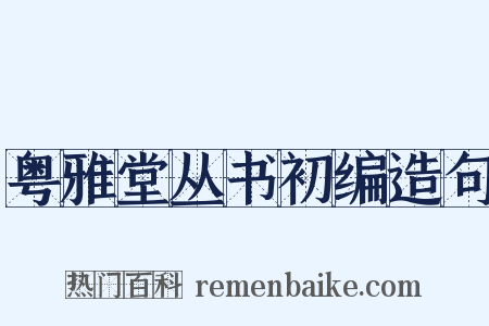粤雅堂丛书初编造句是什么意思的图片